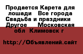 Продается Карета для лошади - Все города Свадьба и праздники » Другое   . Московская обл.,Климовск г.